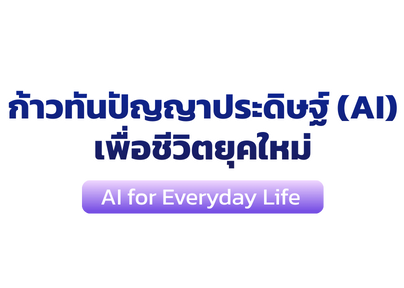 ก้าวทันปัญญาประดิษฐ์ (AI) เพื่อชีวิตยุคใหม่